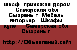 шкаф- прихожая даром - Самарская обл., Сызрань г. Мебель, интерьер » Шкафы, купе   . Самарская обл.,Сызрань г.